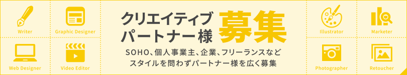 クリエイティブパートナー募集