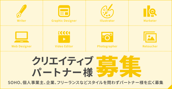 クリエイティブパートナー募集